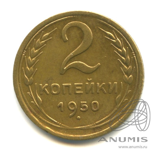 2 копейки 1950 — Венок 16 лент