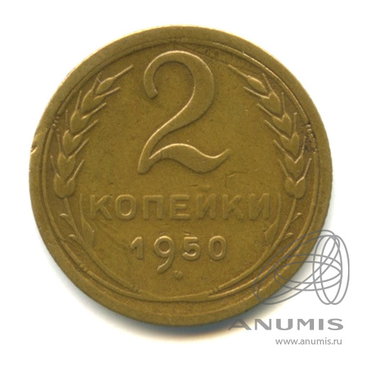 2 копейки 1950 — Венок 16 лент