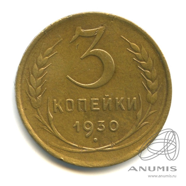 3 копейки 1930 — Венок 7 лент. Круговая надпись