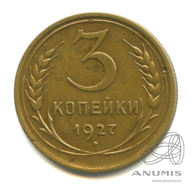 3 копейки 1927 — Венок 7 лент. Круговая надпись