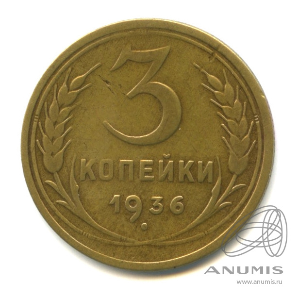 3 копейки 1936 — Венок 7 лент. Без круговой надписи. л/c: Звезда выпуклая (фигурная) (л/c: Звезда выпуклая (фигурная))