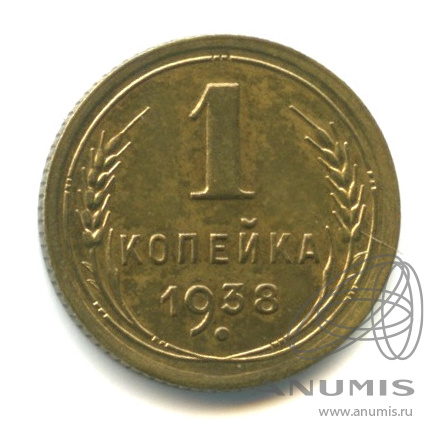 1 копейка 1938 — Венок 11 лент