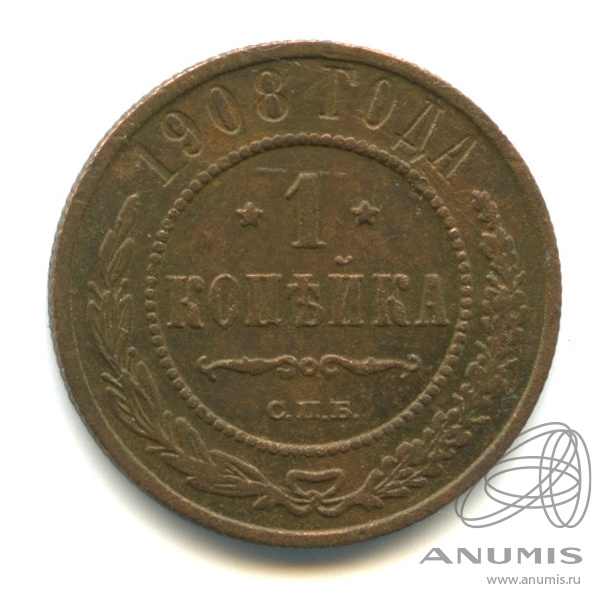 1 копейка 1908 СПБ
