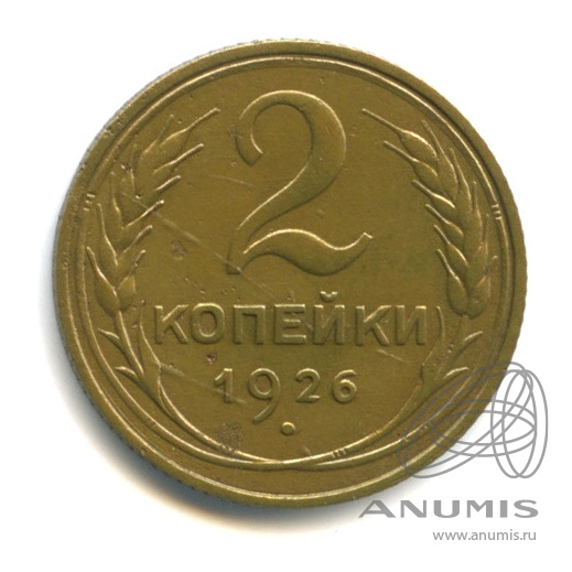 2 копейки 1926 — Венок 7 лент с круговой надписью