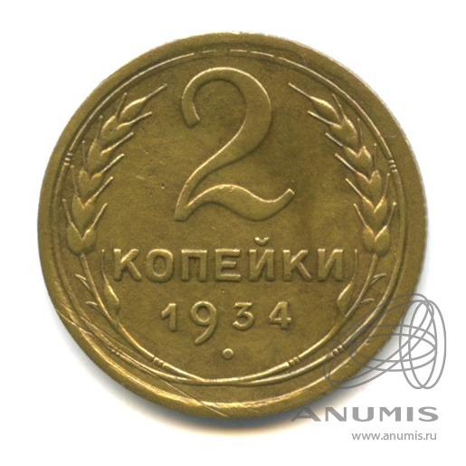 2 копейки 1934 — Венок 7 лент с круговой надписью