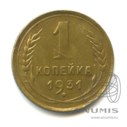 1 копейка 1931