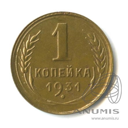 1 копейка 1931