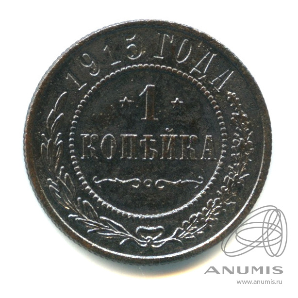 1 копейка 1915