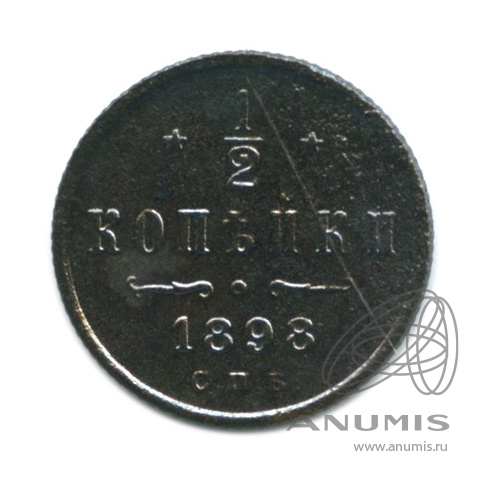 ½ копейки 1898 СПБ — Вензель Николая II