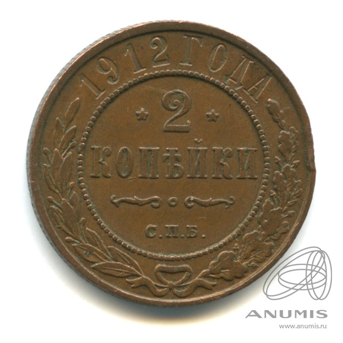 2 копейки 1912 СПБ