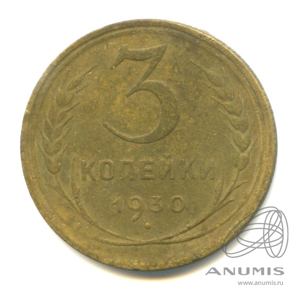 3 копейки 1930 — Венок 7 лент. Круговая надпись