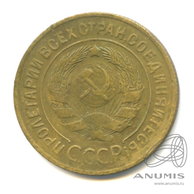 3 копейки 1930 — Венок 7 лент. Круговая надпись