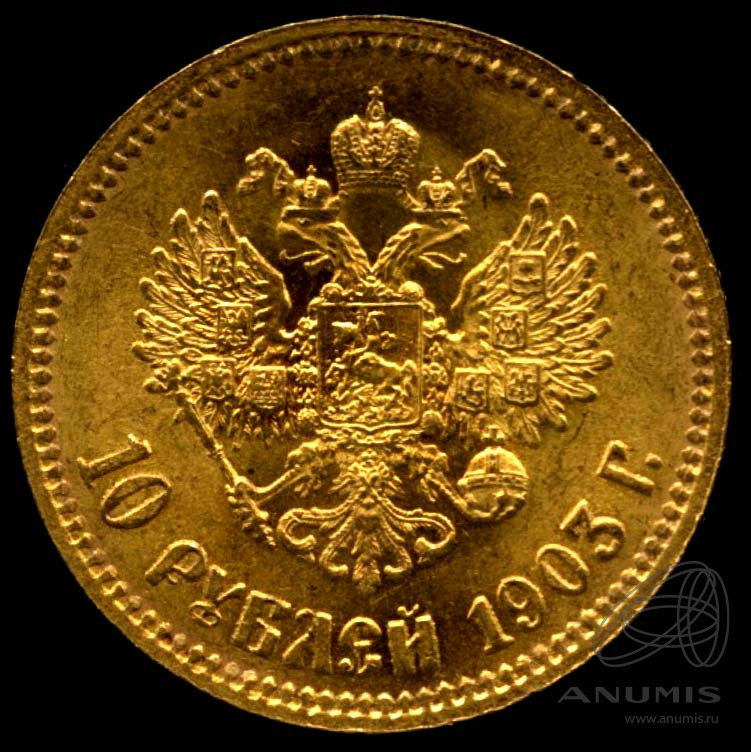 10 рублей 1903 АР — Портрет Николая II. Штемпельный блеск. Отобранный коллекционный экземпляр
