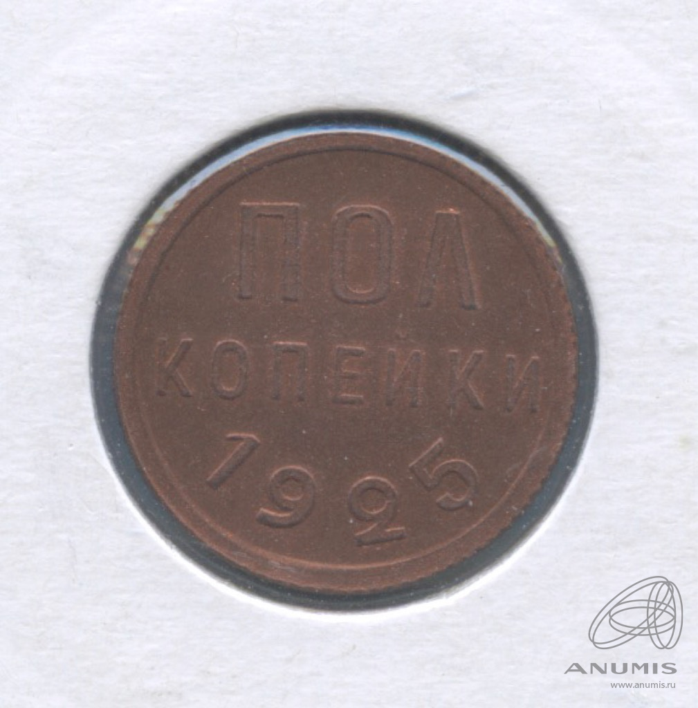 ½ копейки 1925 — В холдере