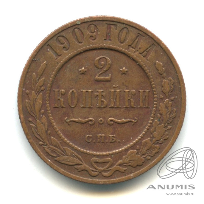 2 копейки 1909 СПБ