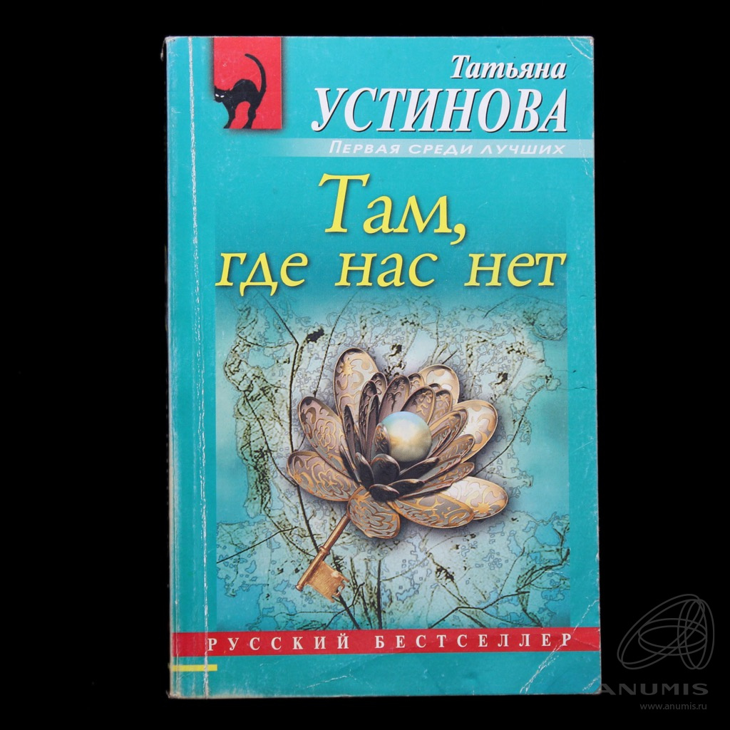 Там Где Нас Нет Книга Купить