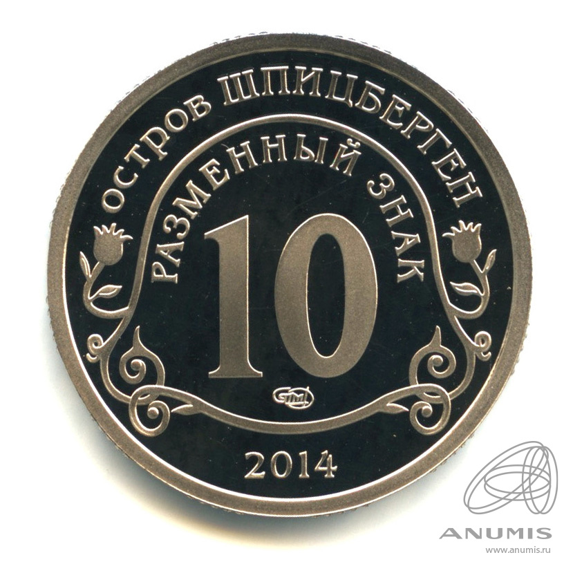 10 разменных знаков 2014 СПМД — Памяти Нельсона Манделы. В капсуле. Грибков - 14.1