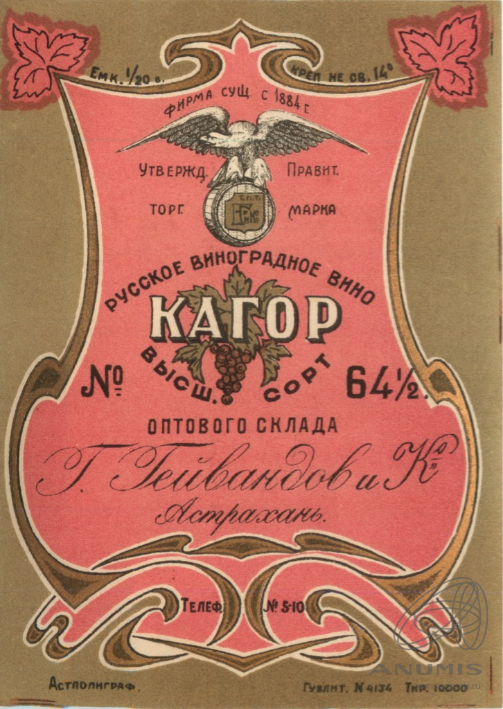 Этикетка «Кагор № 64 ½» Астрахань. Российская Империя. Лот №4536 ...
