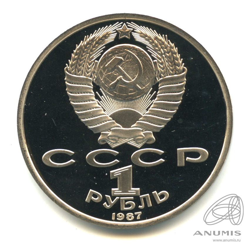 1 рубль 1987 — 175 лет со дня Бородинского сражения: барельеф