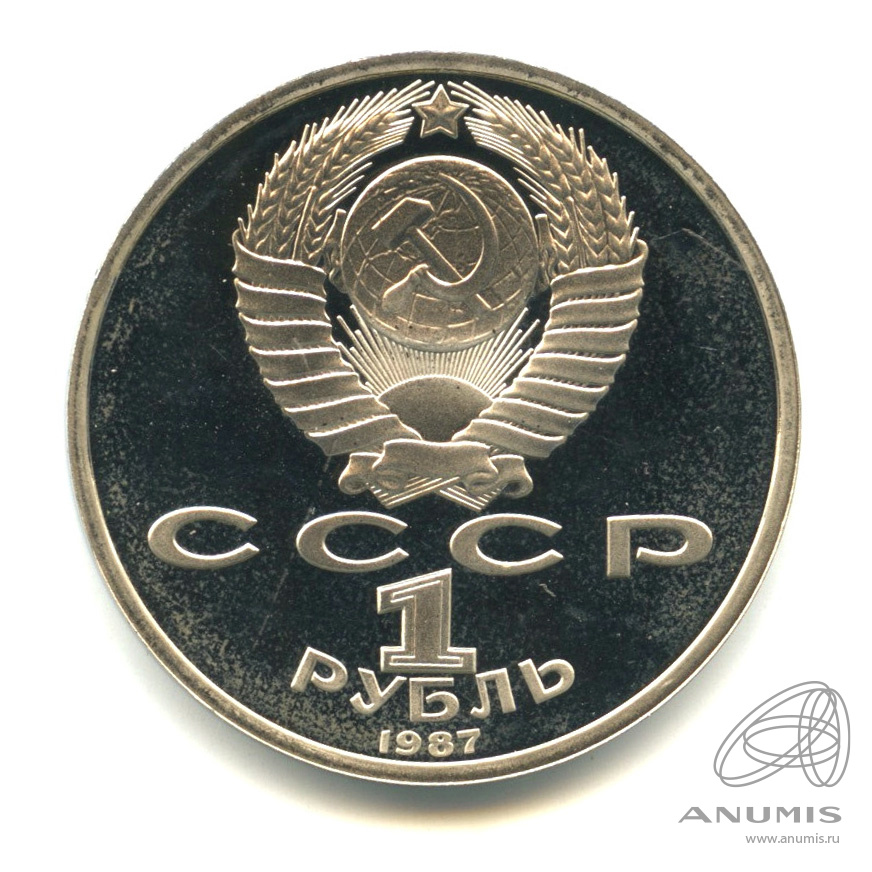 1 рубль 1987 — 175 лет со дня Бородинского сражения: барельеф