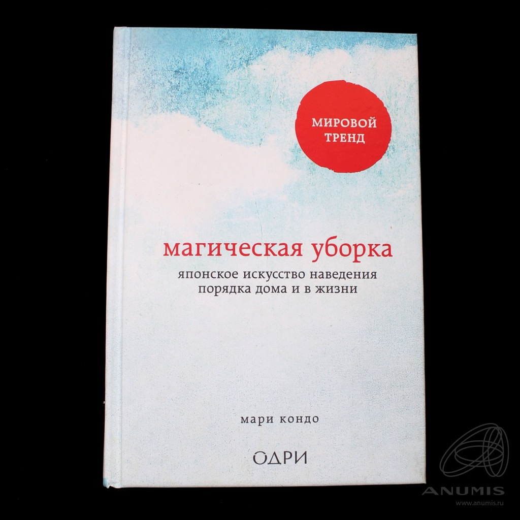 Книга «Магическая уборка Японское искусство наведения порядка дома и в жизни»  Издательство «Эксмо», г. Москва Автор: Мари Кондо 318 стр Тираж 5000 экз  2021. Лот №4523. Аукцион №269. – ANUMIS