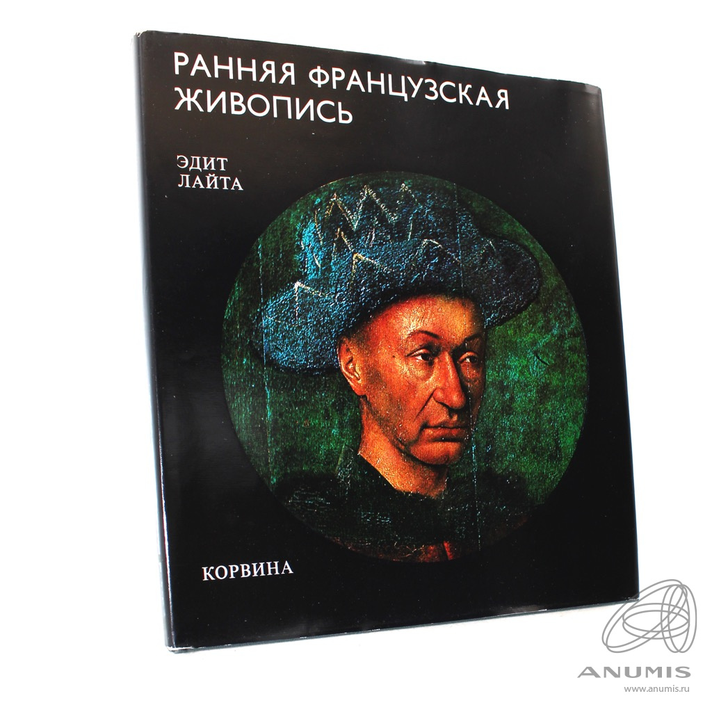 Книга «Ранняя французская живопись» Издательство «Корвина», г. Будапешт  Автор: Эдит Лайта 48 стр С иллюстрациями, в суперобложке Второе издание  1973. Венгрия. Лот №4518. Аукцион №269. – ANUMIS