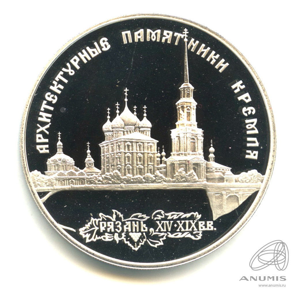 3 рубля 1994 ЛМД — Архитектурные памятники Кремля в Рязани. В капсуле