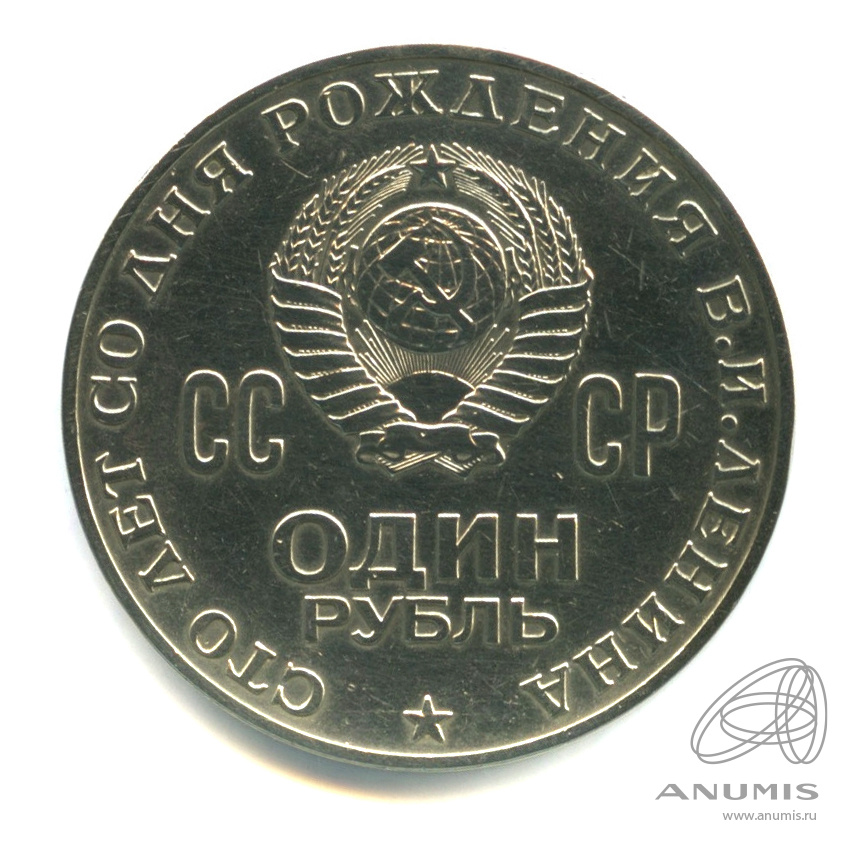 1 рубль 1970 — 100 лет со дня рождения В.И. Ленина