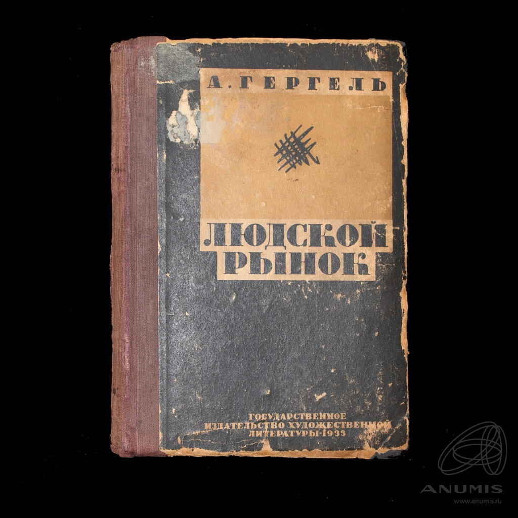 Книга «Людской рынок» Издательство «Государственное издательство ...