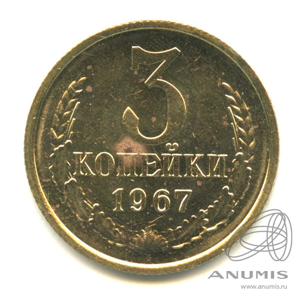 3 копейки 1967 — Из набора