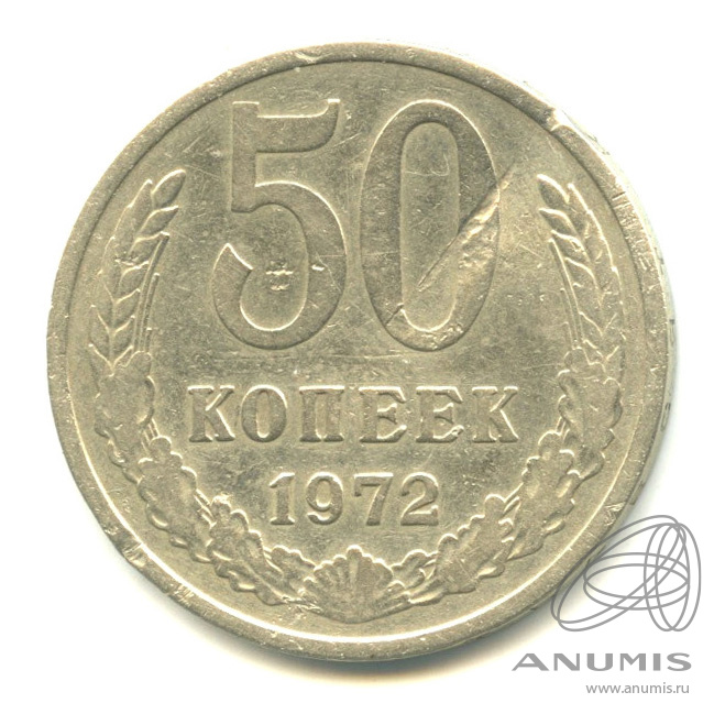 50 копеек 1972