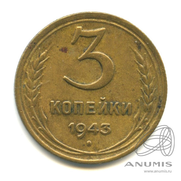 3 копейки 1943 — Венок 11 лент. л/c: Звезда выпуклая (фигурная) (л/c: Звезда выпуклая (фигурная))