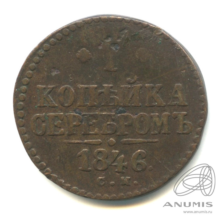 1 копейка серебром 1846 СМ