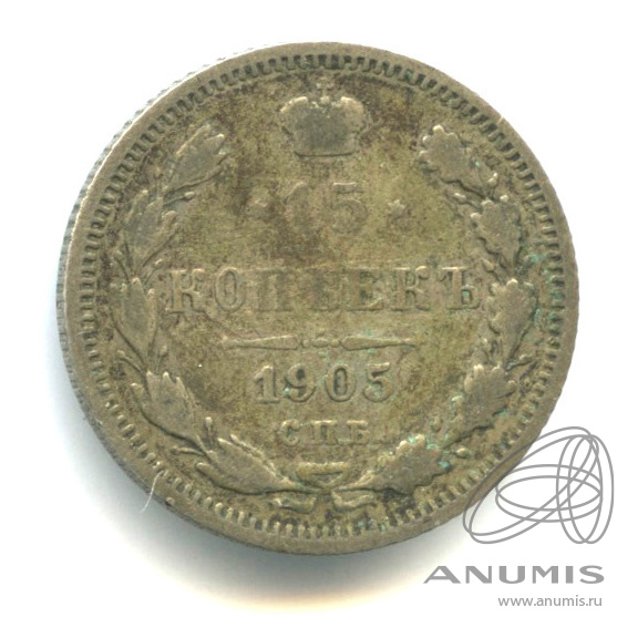 15 копеек 1905 СПБ АР — Новый орел (Новый орел)