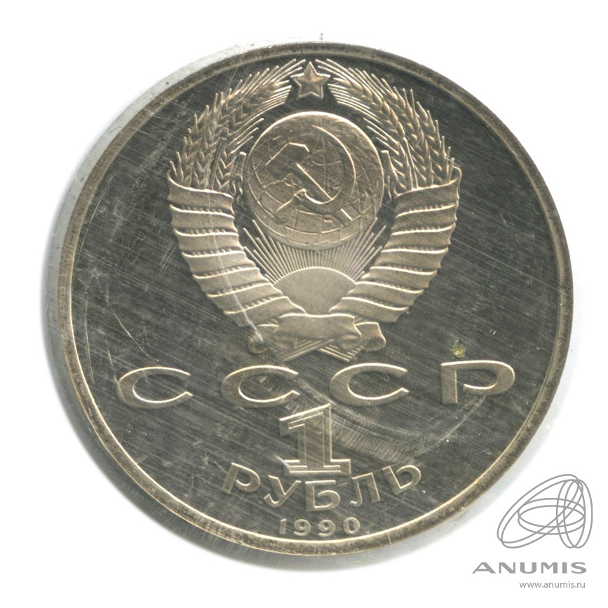 1 рубль 1990 — 500 лет со дня рождения Франсиска Скорины. В запайке