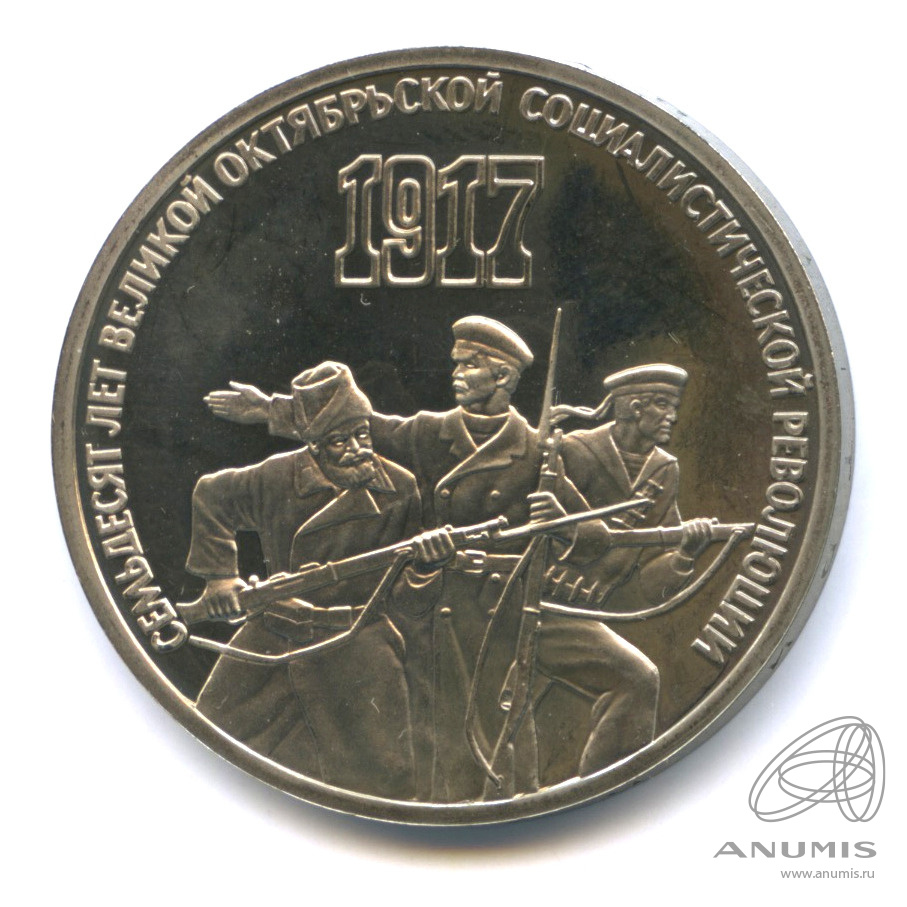 3 рубля 1987 — Революция