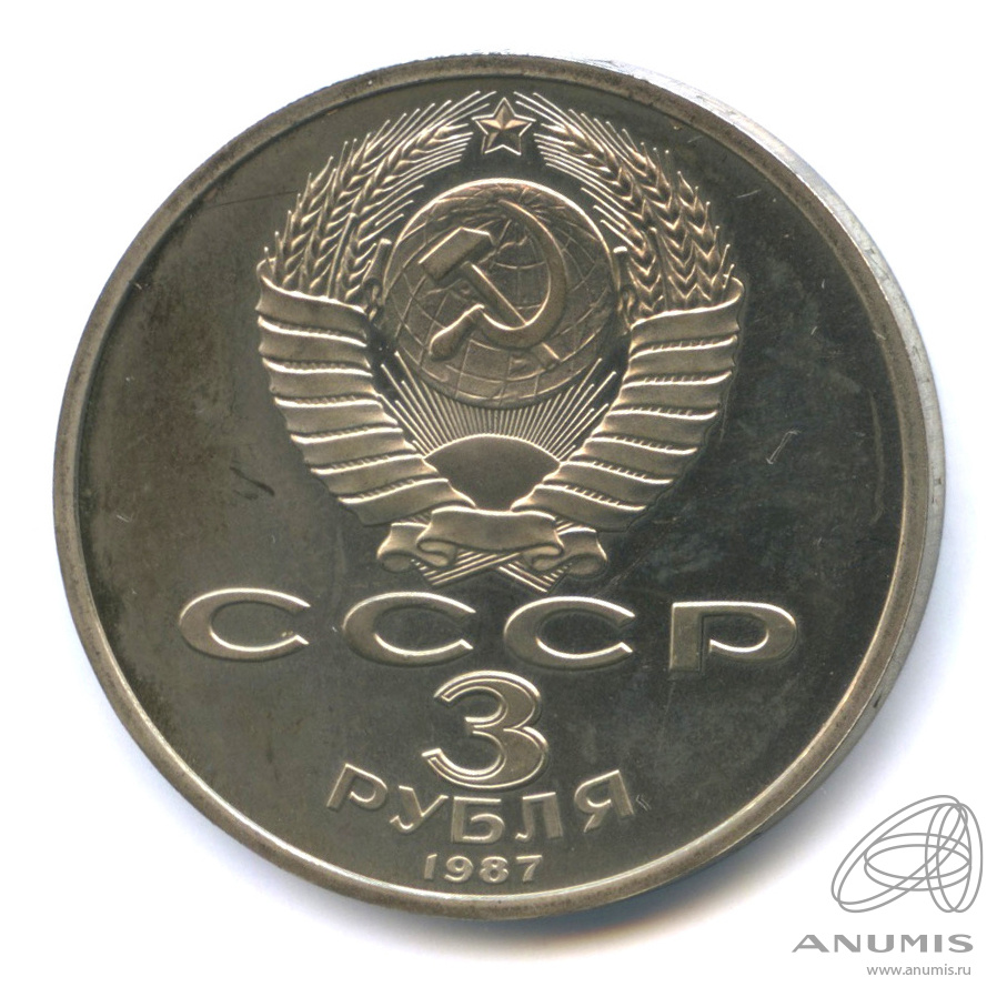3 рубля 1987 — Революция