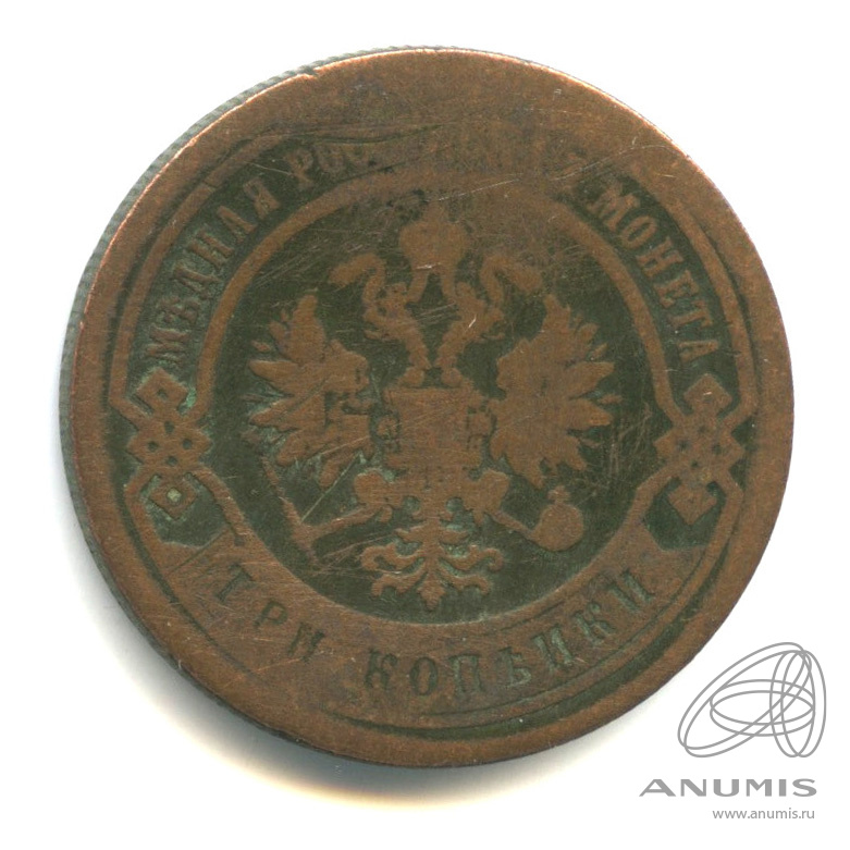 3 копейки 1883 СПБ