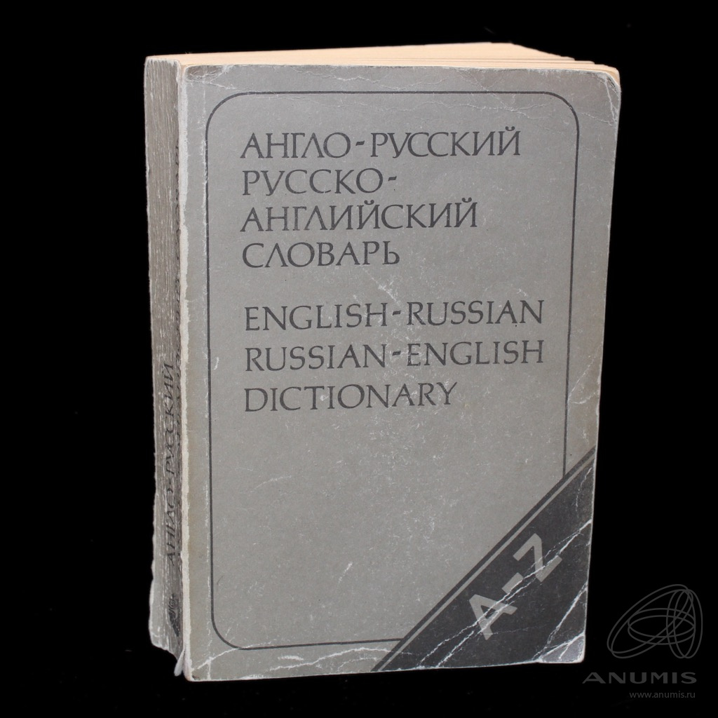 Книга «Карманный англо-русский и русско-анг- лийский словарь» Издательство «Русский  язык», г. Москва Автор: Бенюх О П., Чернов Г. В. 576 стр 1992. Россия. Лот  №4481. Аукцион №269. – ANUMIS