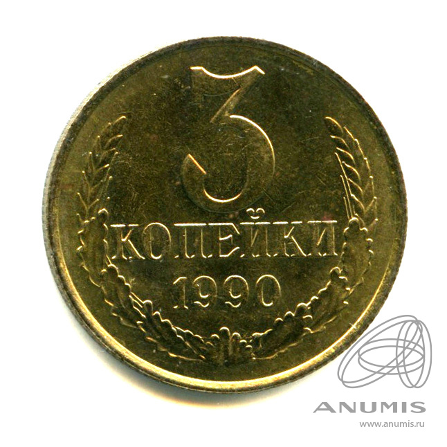 3 копейки 1990 — Яркий штемпельный блеск