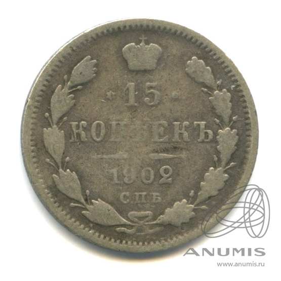 15 копеек 1902 СПБ АР — Новый орел (Новый орел)