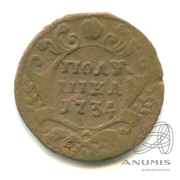 Полушка (¼ копейки) 1734 — (¼ копейки) - Орел 1730 г (Орел 1730 г.)