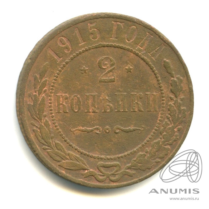 2 копейки 1915