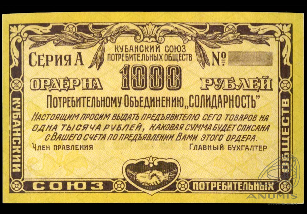 1000 рублей Кубанский союз потребительного объединения «Солидарность ...