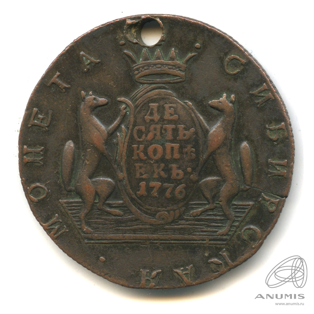 10 копеек 1776 КМ — Сибирская монета КМ. Отверстие