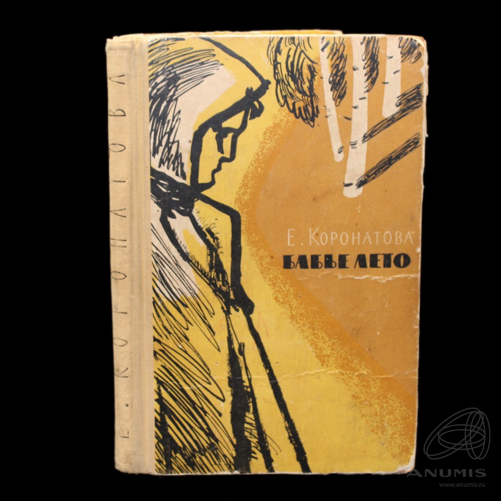 Книга «Бабье лето» Издательство «Советский писатель», г. Москва Автор ...