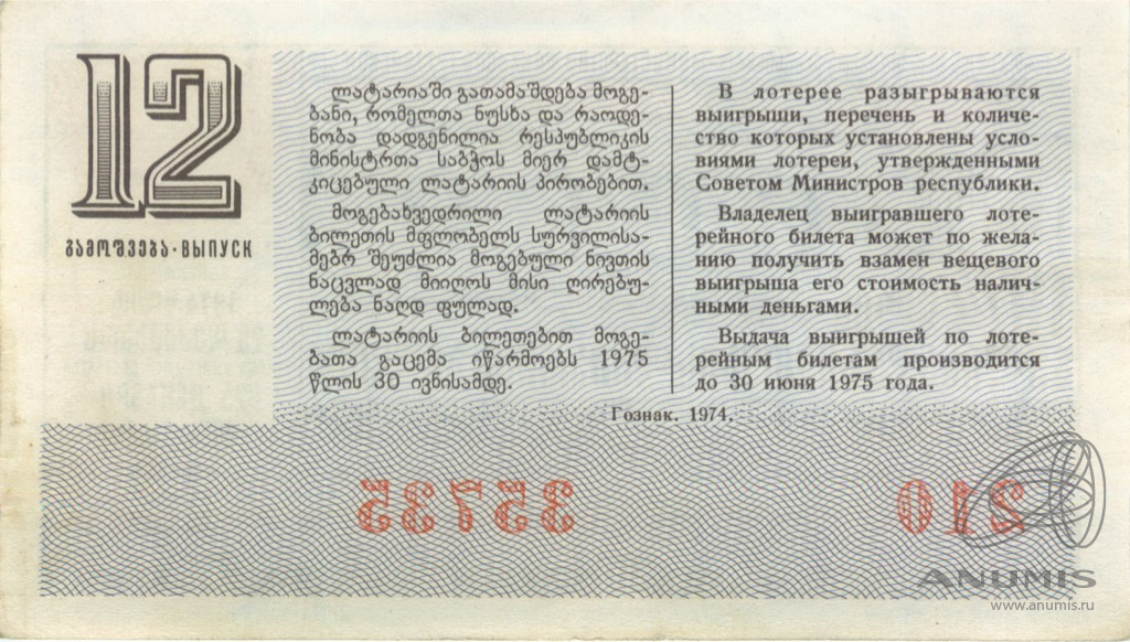 Легенды грузии билеты. Армянский билет. Билеты денежно вещевой лотереи СССР. Лотерейные билеты 1974. Билеты в Грузию.