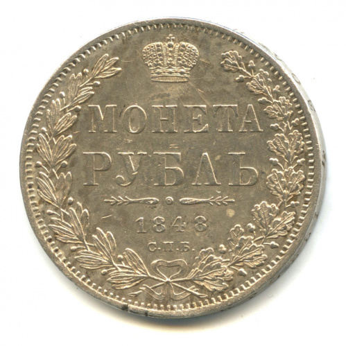 1 рубль — Орел 3 типа 1848 СПБ НI