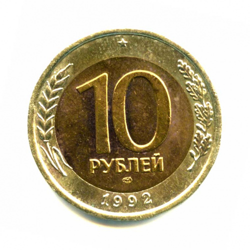 10 рублей 1992 ЛМД