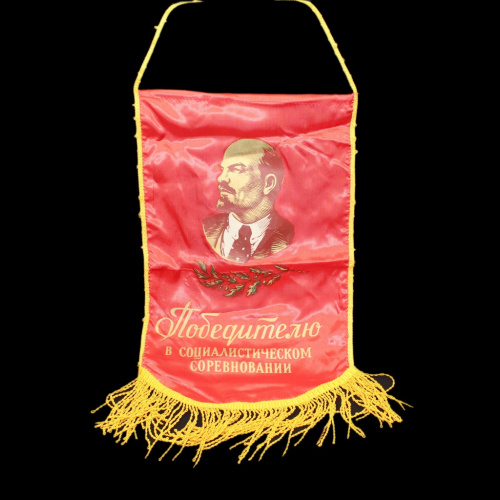 Вымпел «Победителю в социалистическом соревновании», 39×24,5 см